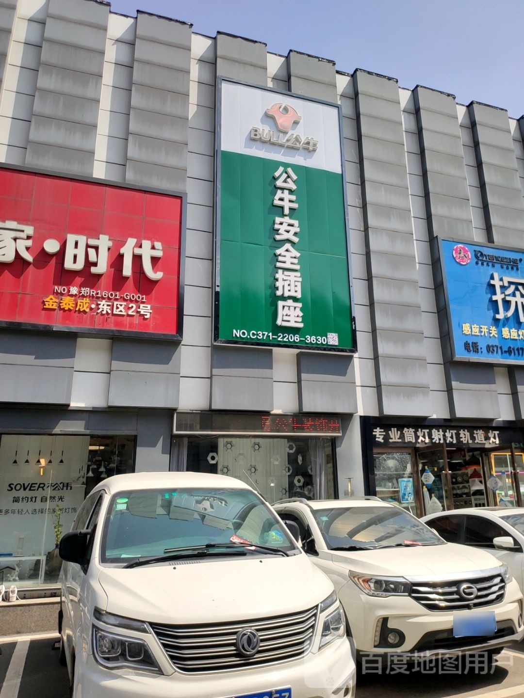 公牛安全插座(淮河东路店)