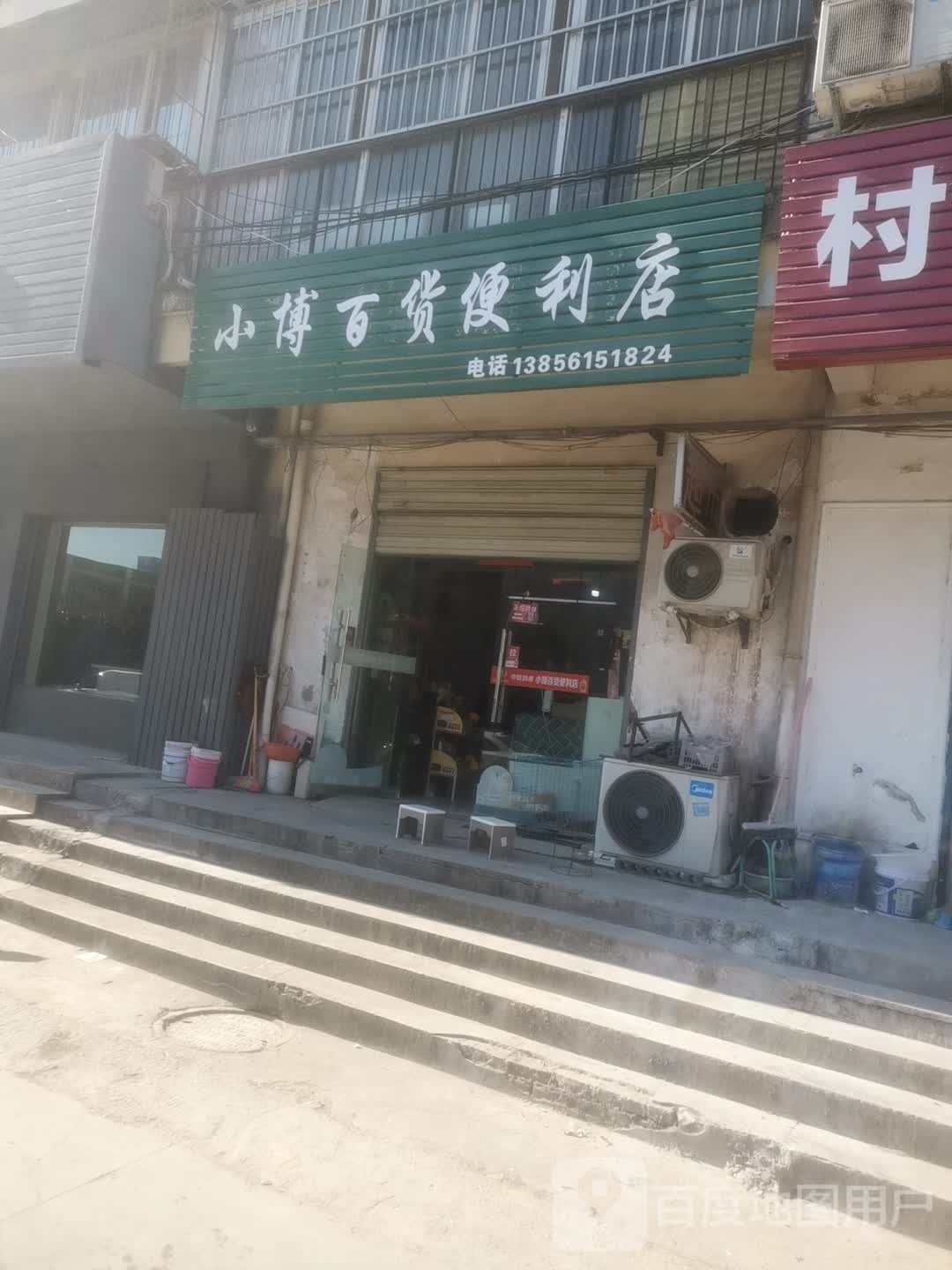 小博百货便便利店