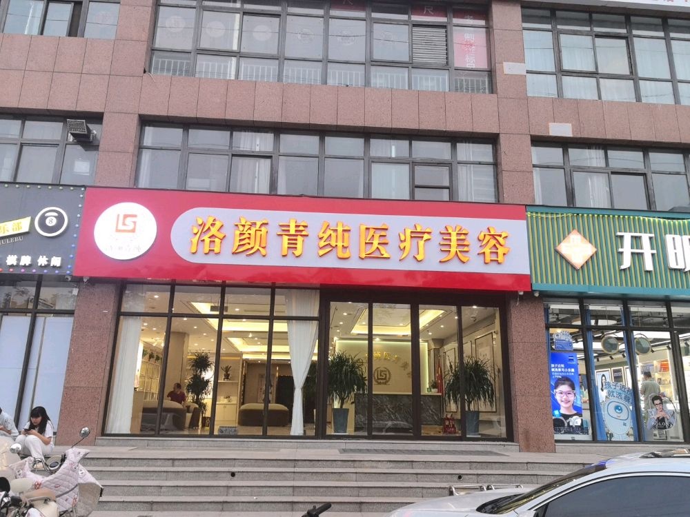 洛颜青纯医疗美容