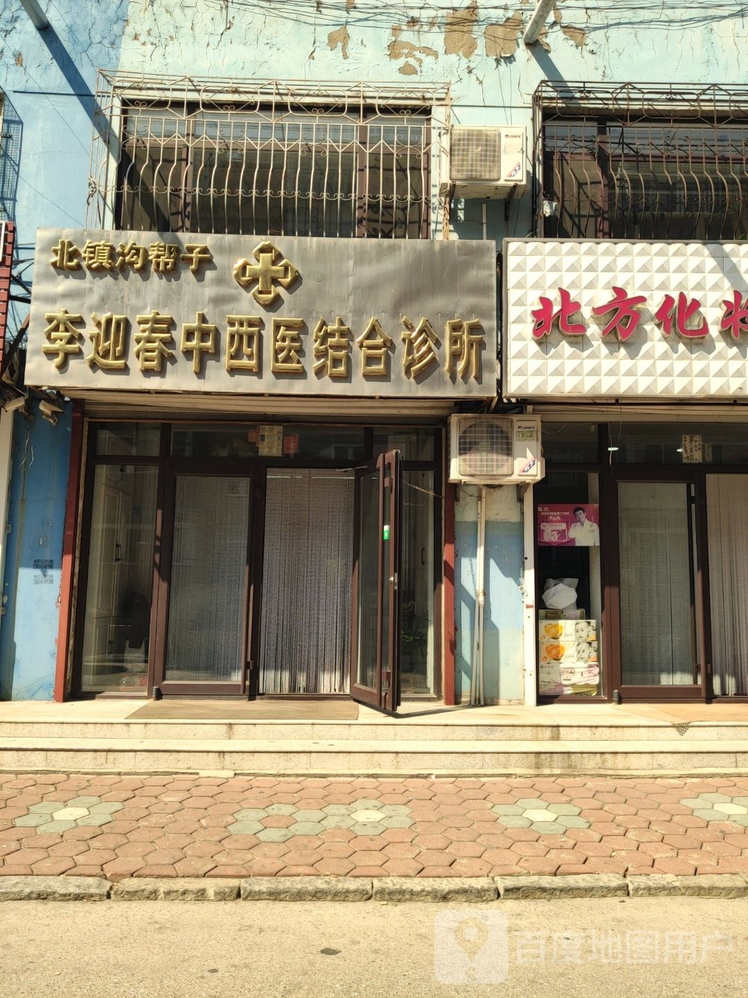 李迎春中西医结合诊所