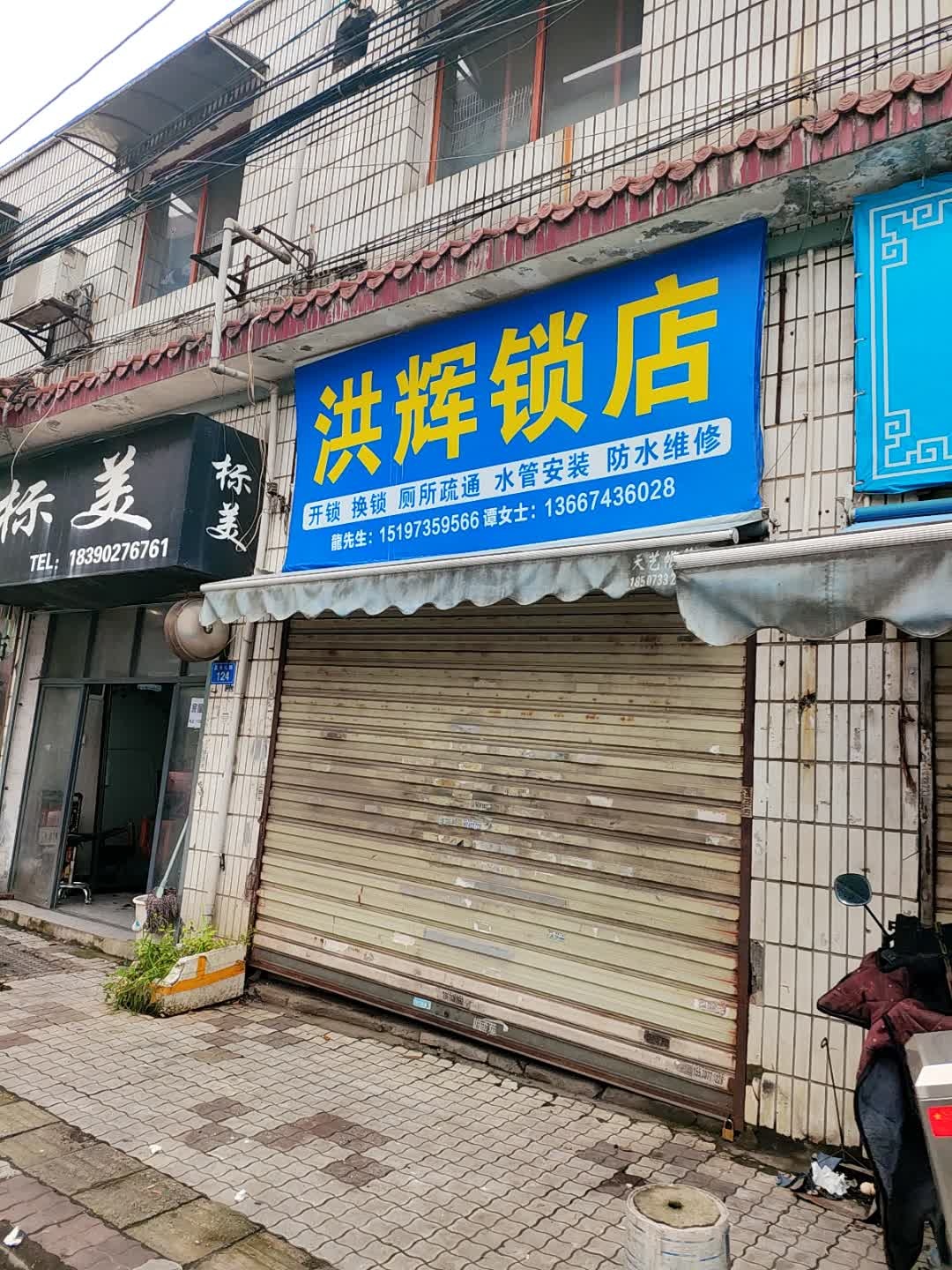 洪辉锁店