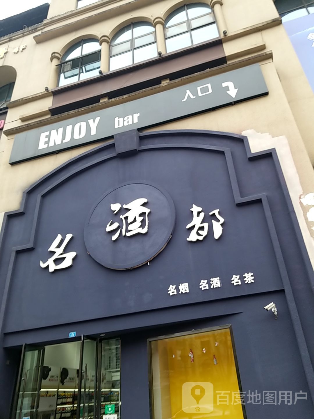 名酒都