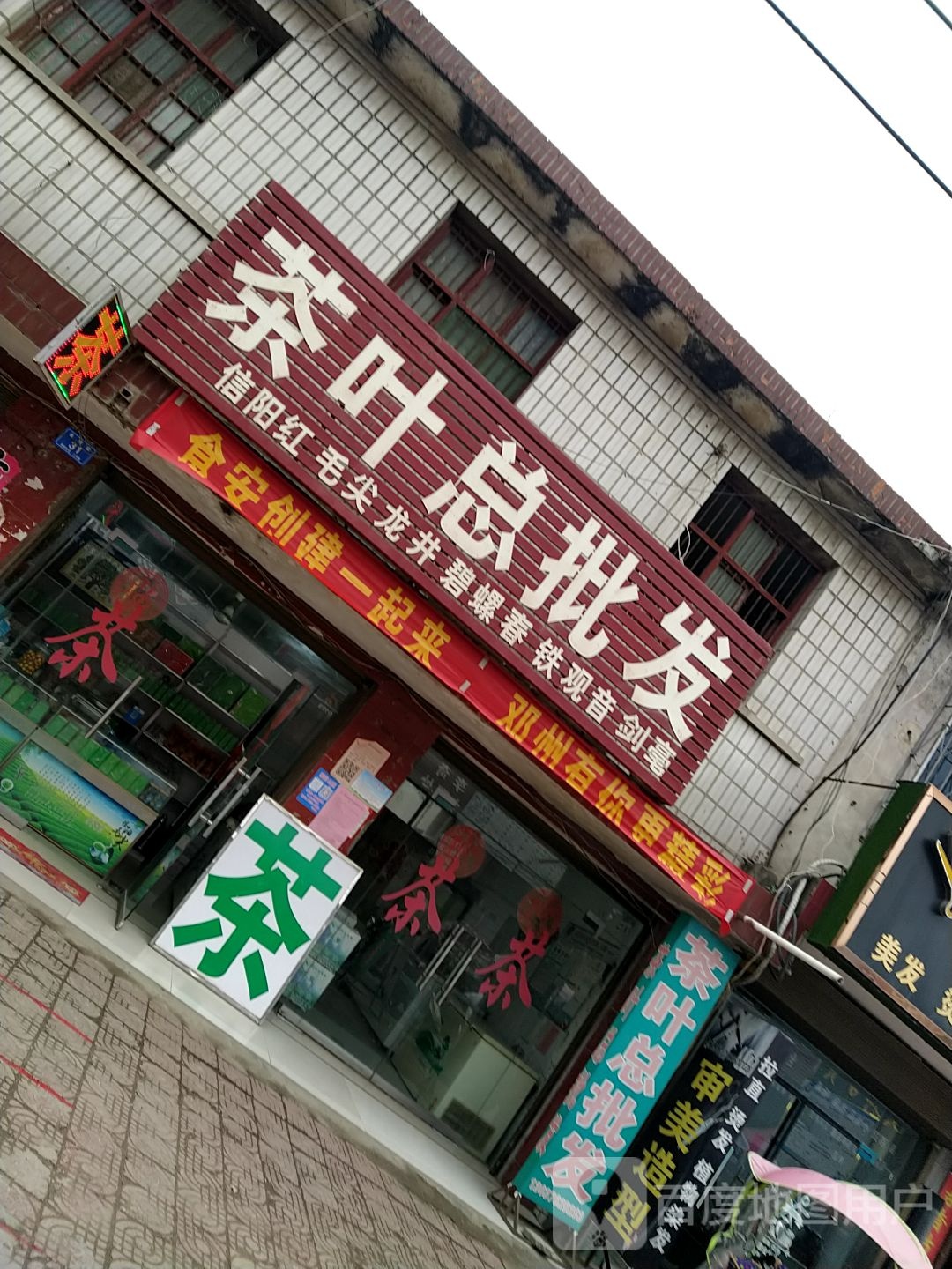 邓州市穰东镇茶叶总批发