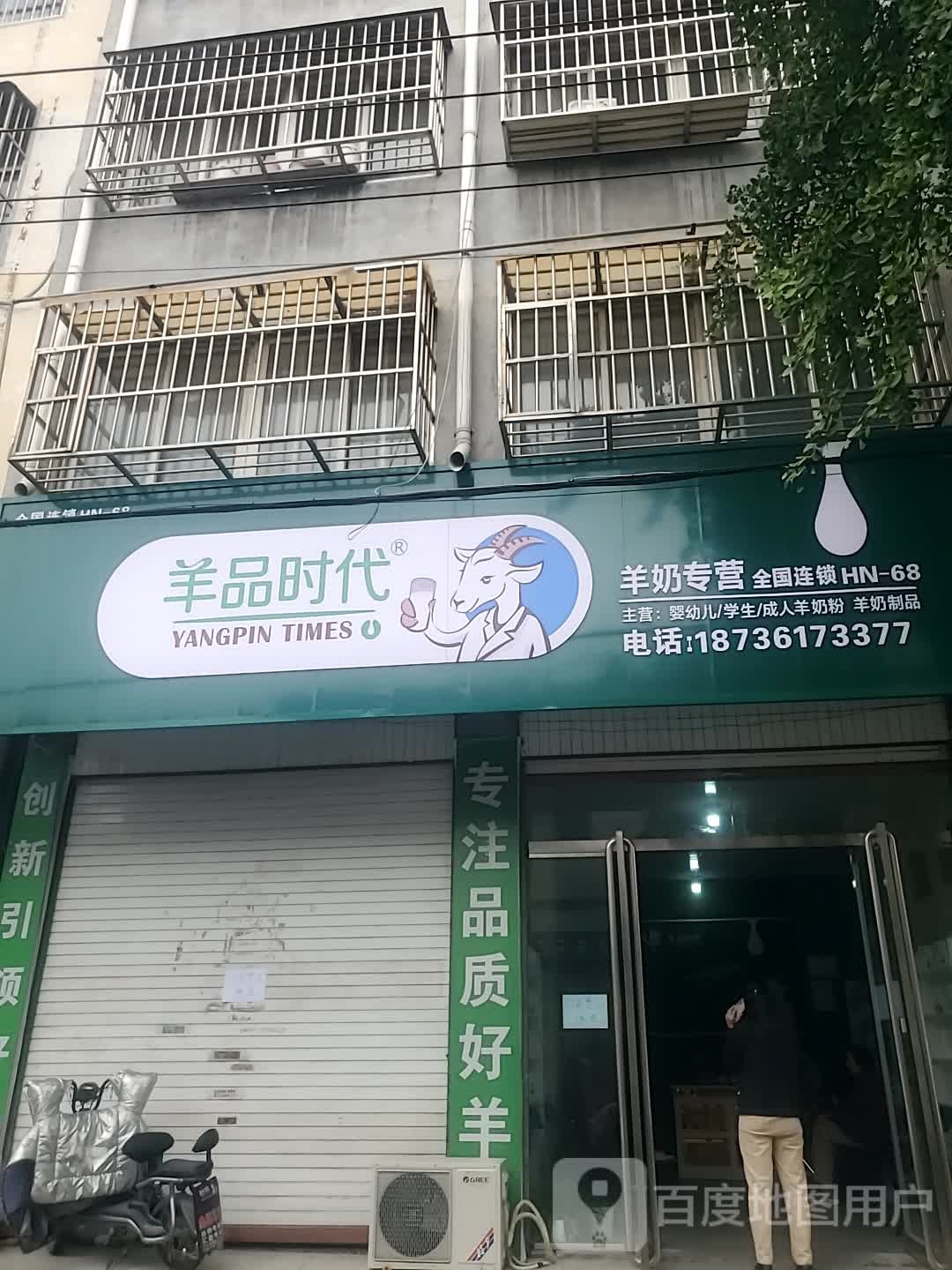 项城市羊品时代羊奶专营(康平街店)