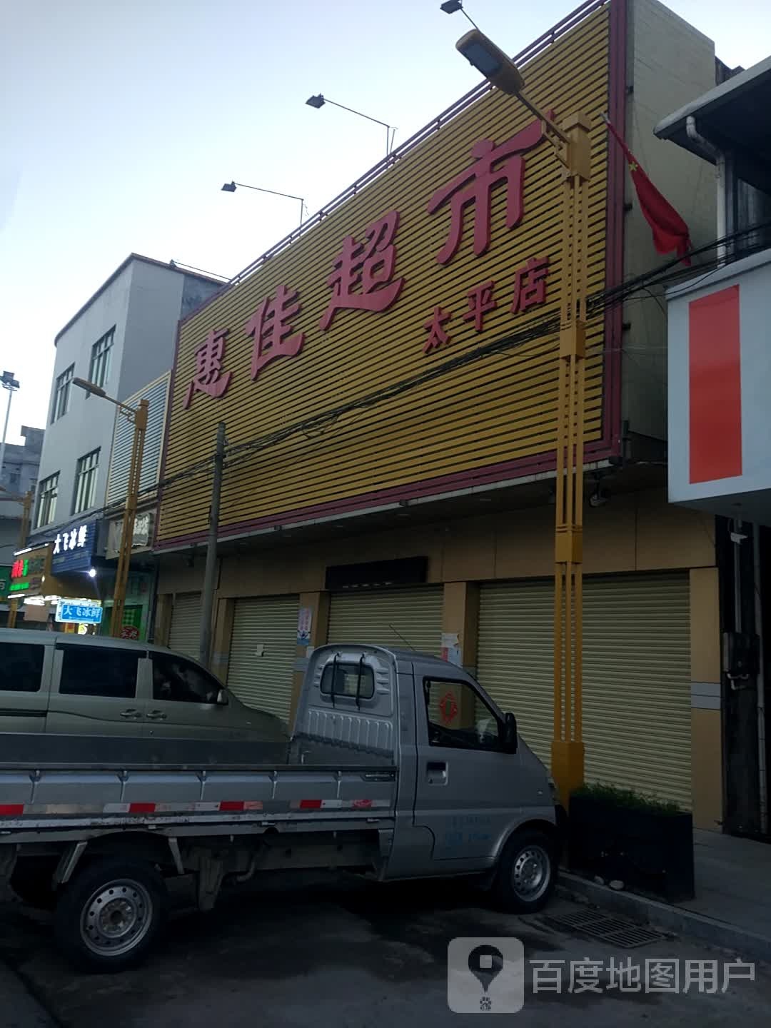 惠佳超市(太平店)