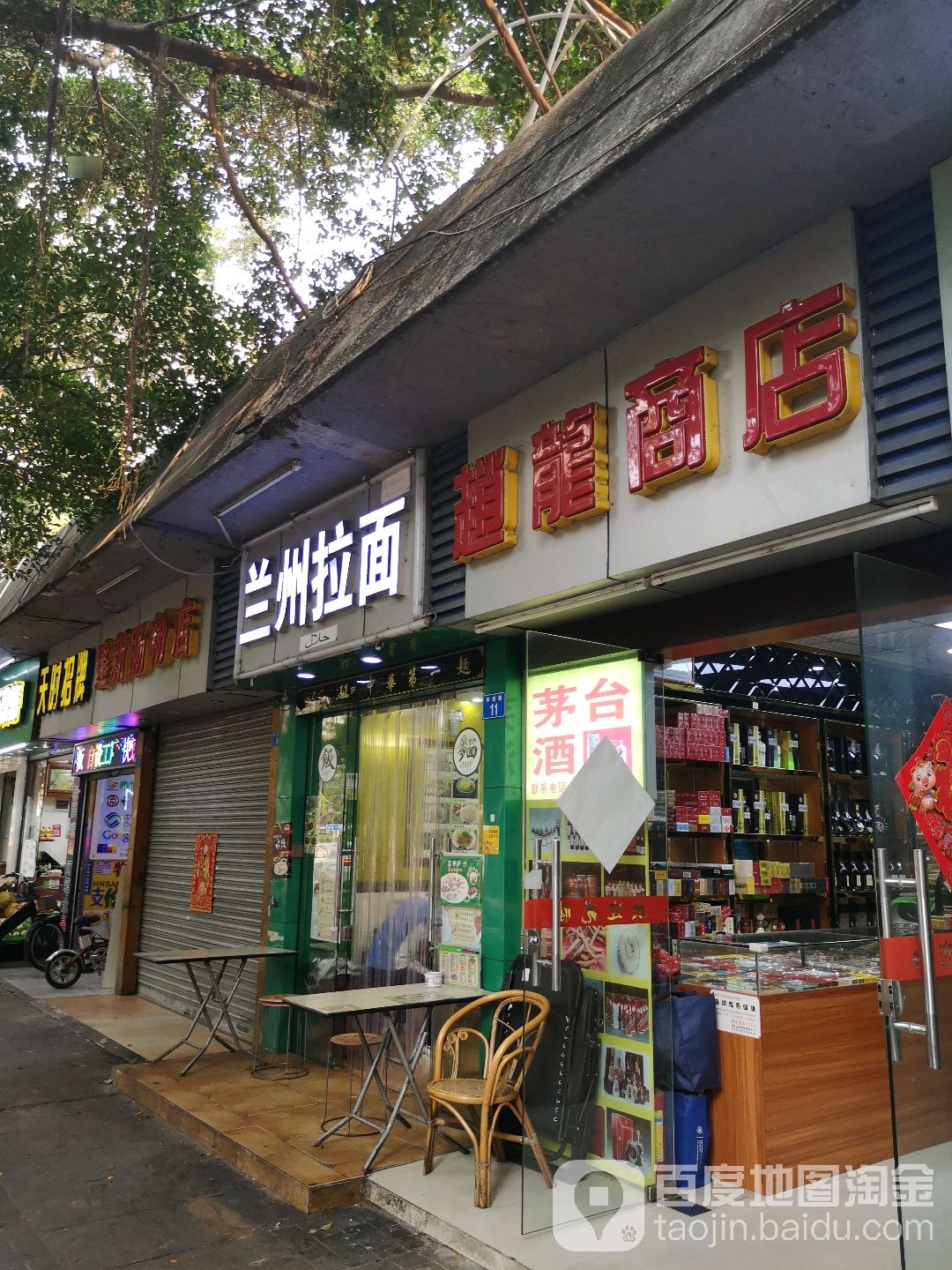 清真兰州拉面(华新村店)