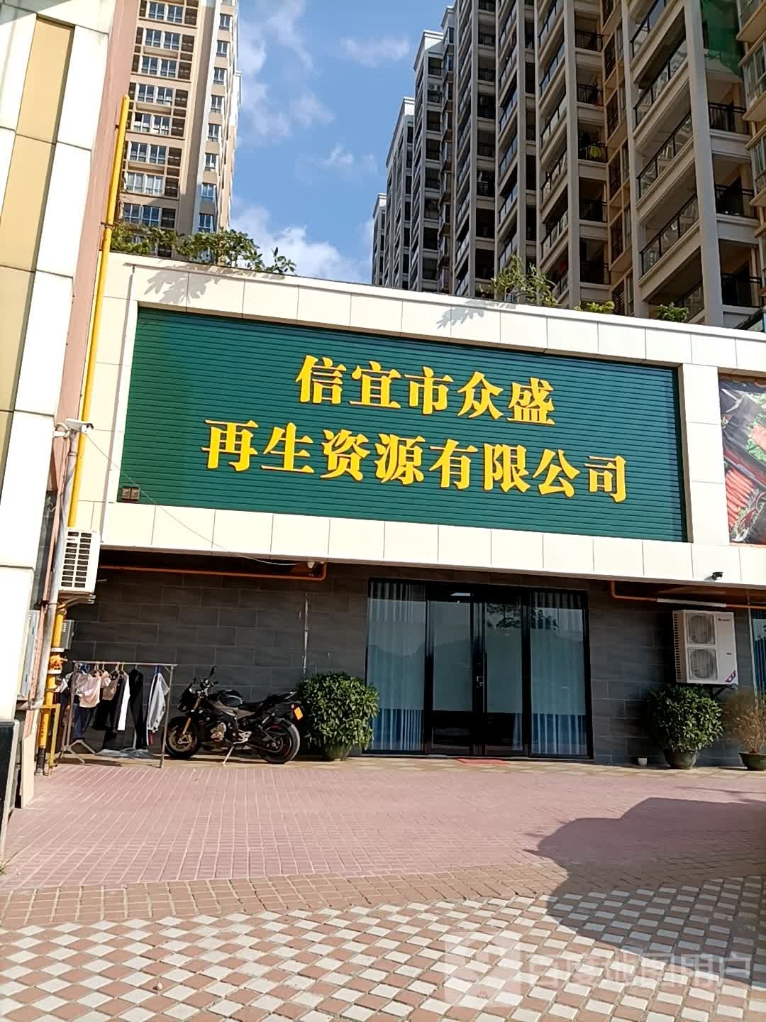 信宜市众盛再生资源有限公司