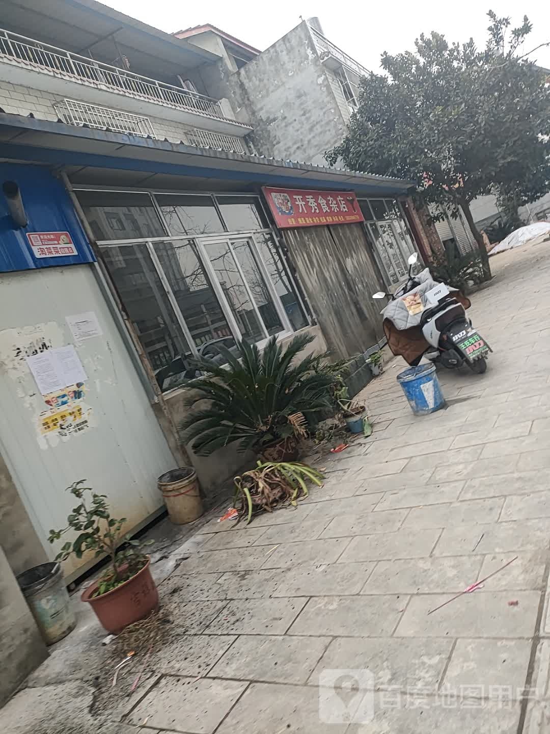开秀食杂店