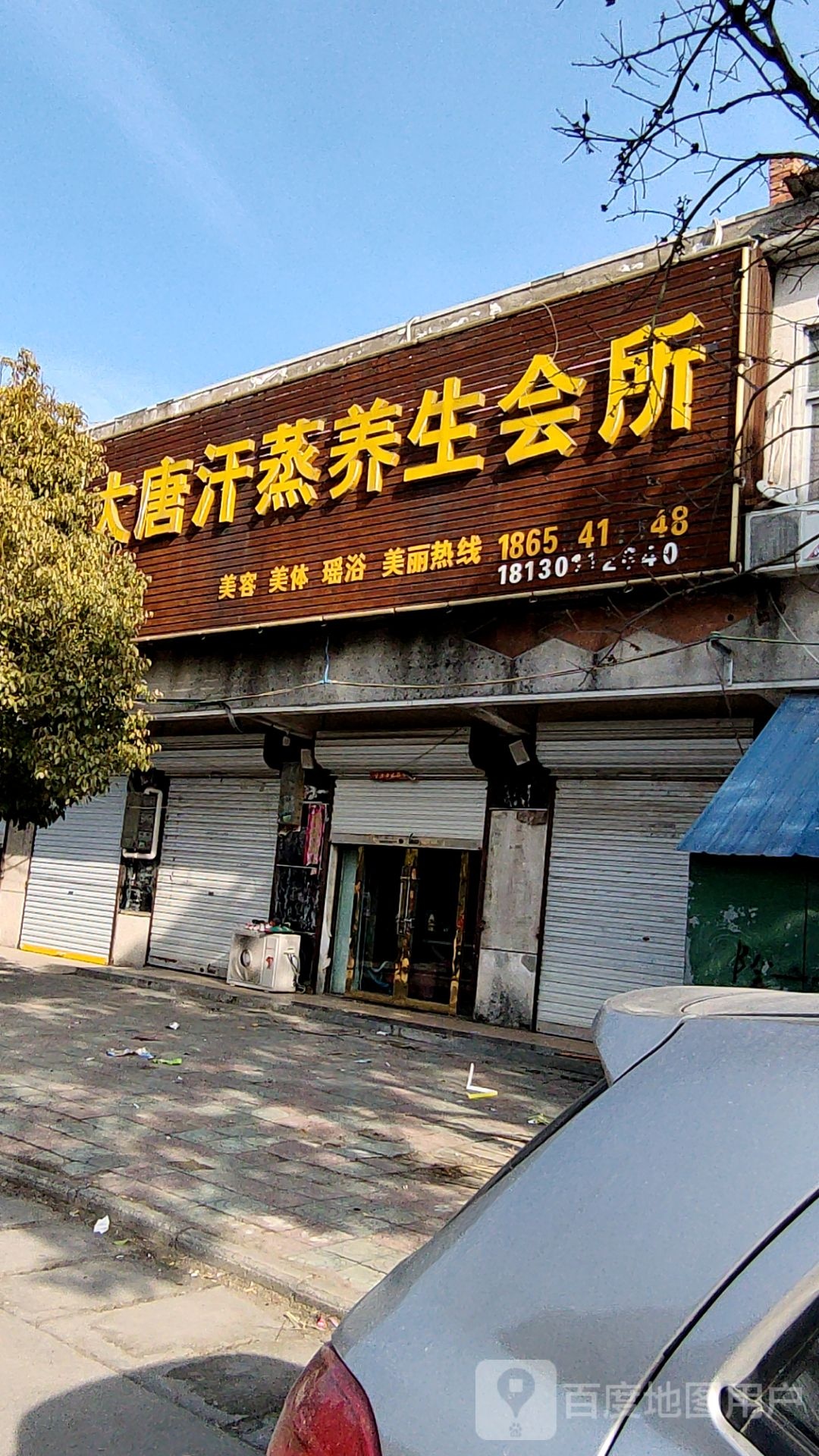 大唐汉森养生会所