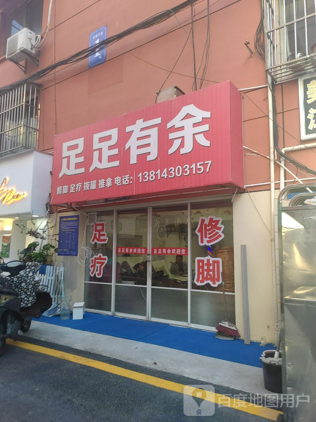 足足有余(丰泽长乐小区店)