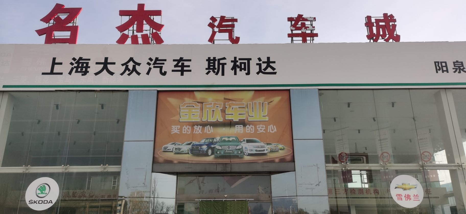名杰汽车城