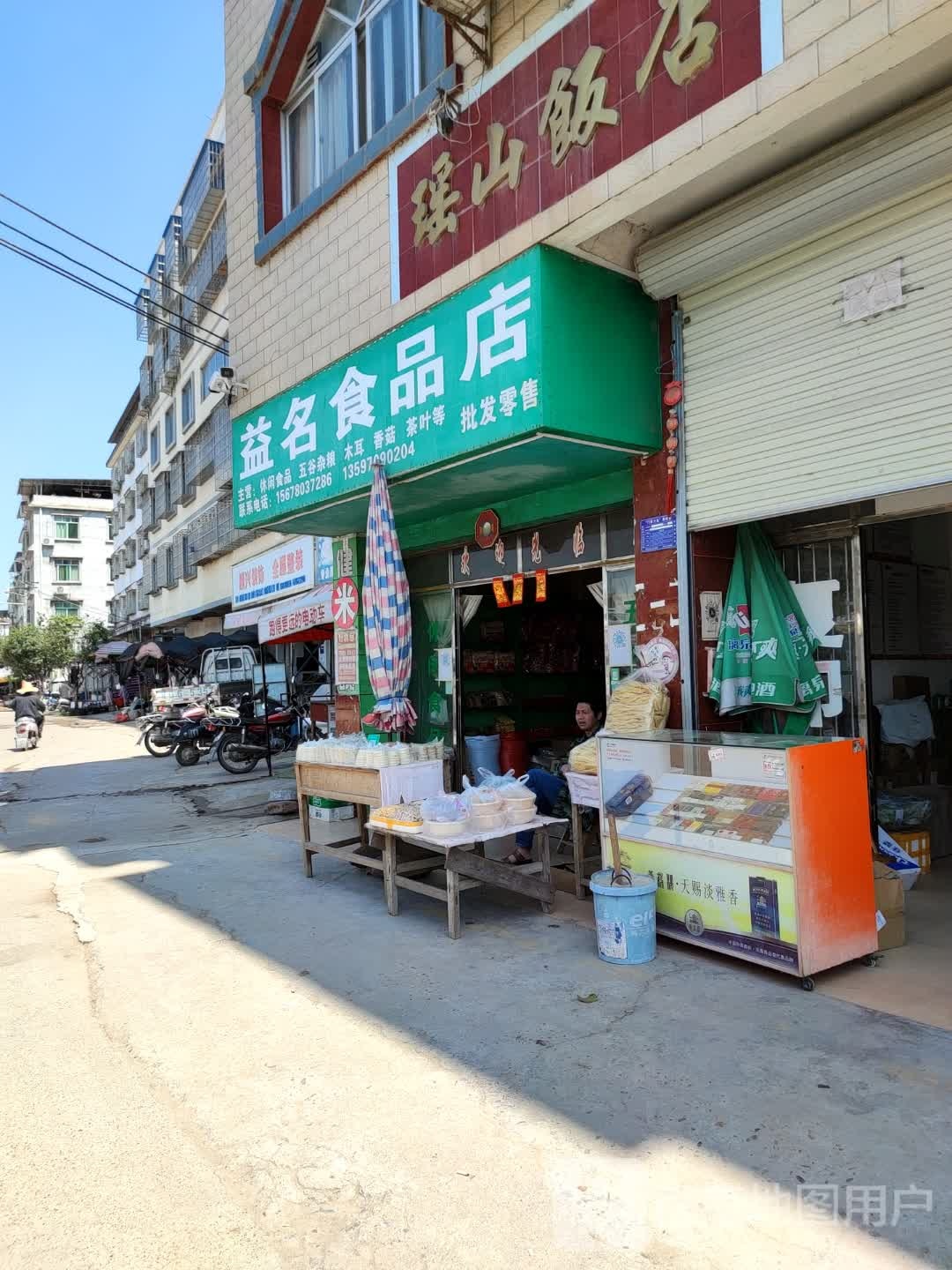 益明食品店