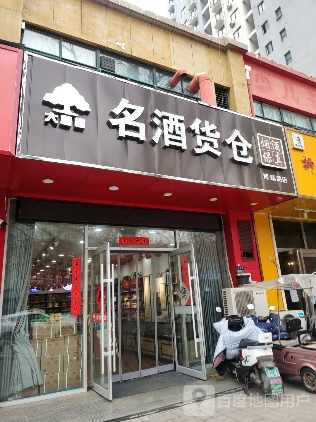 名酒货仓(豫军长基花园西院店)