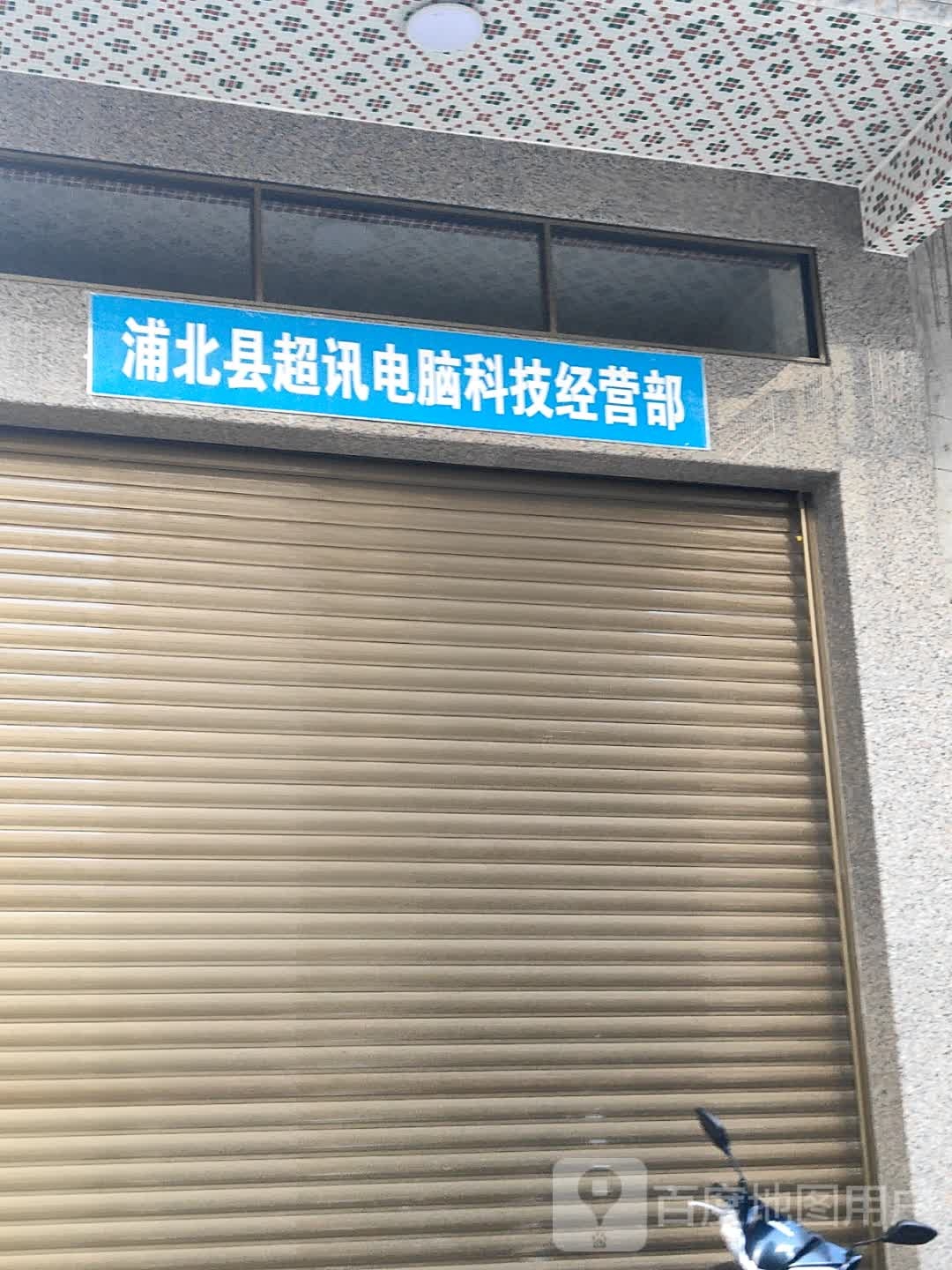 超讯电脑科技经营部