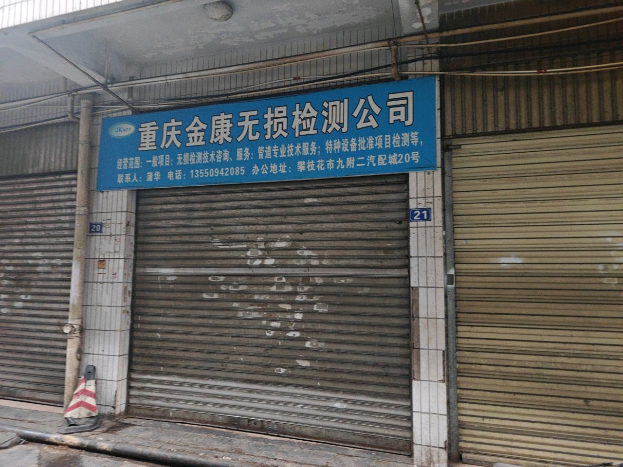 重庆金康无损检测公司