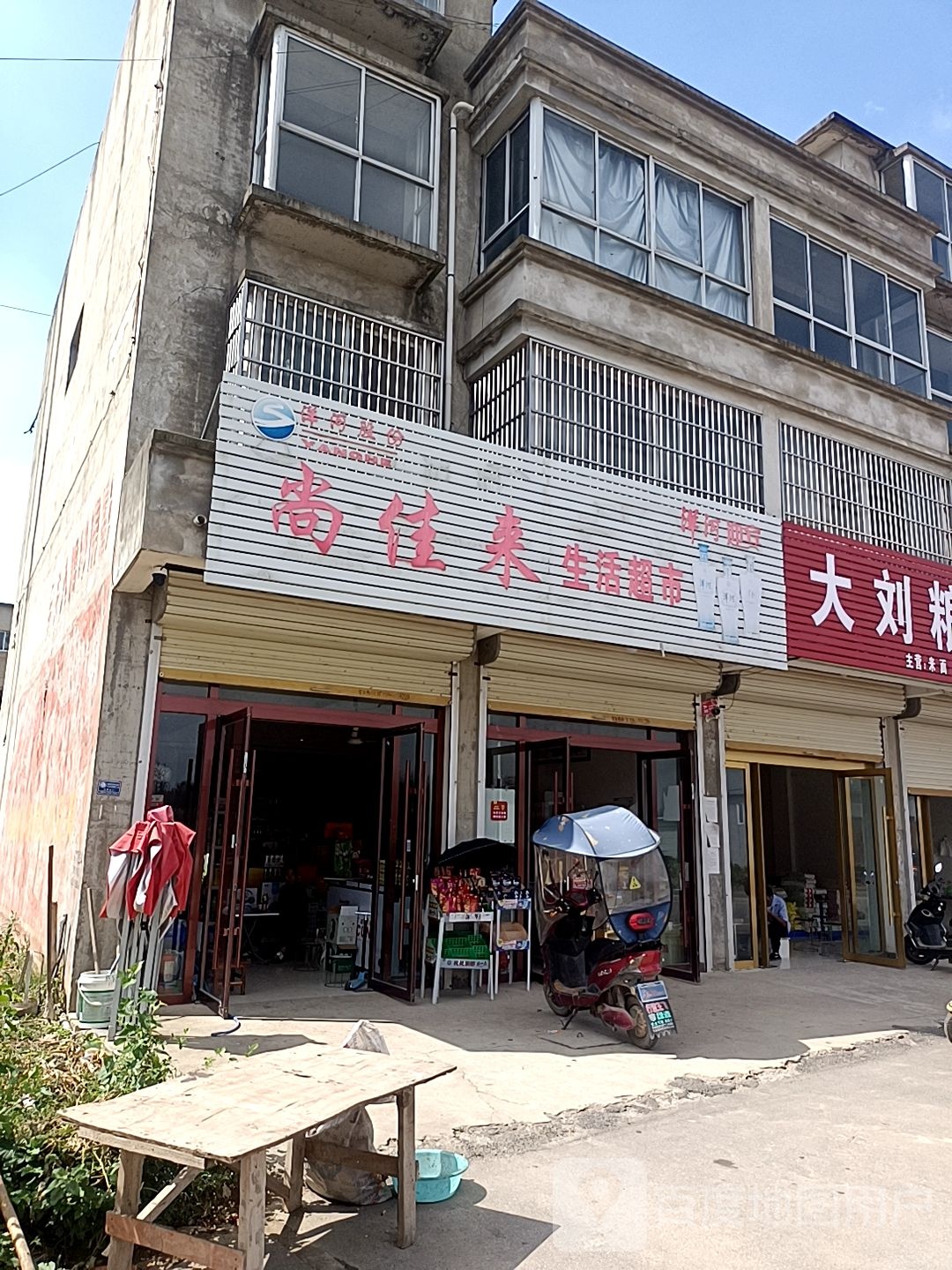 尚佳来生日超市