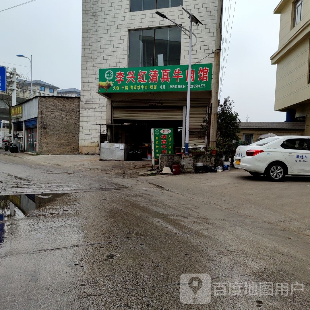 李兴红清真牛肉馆