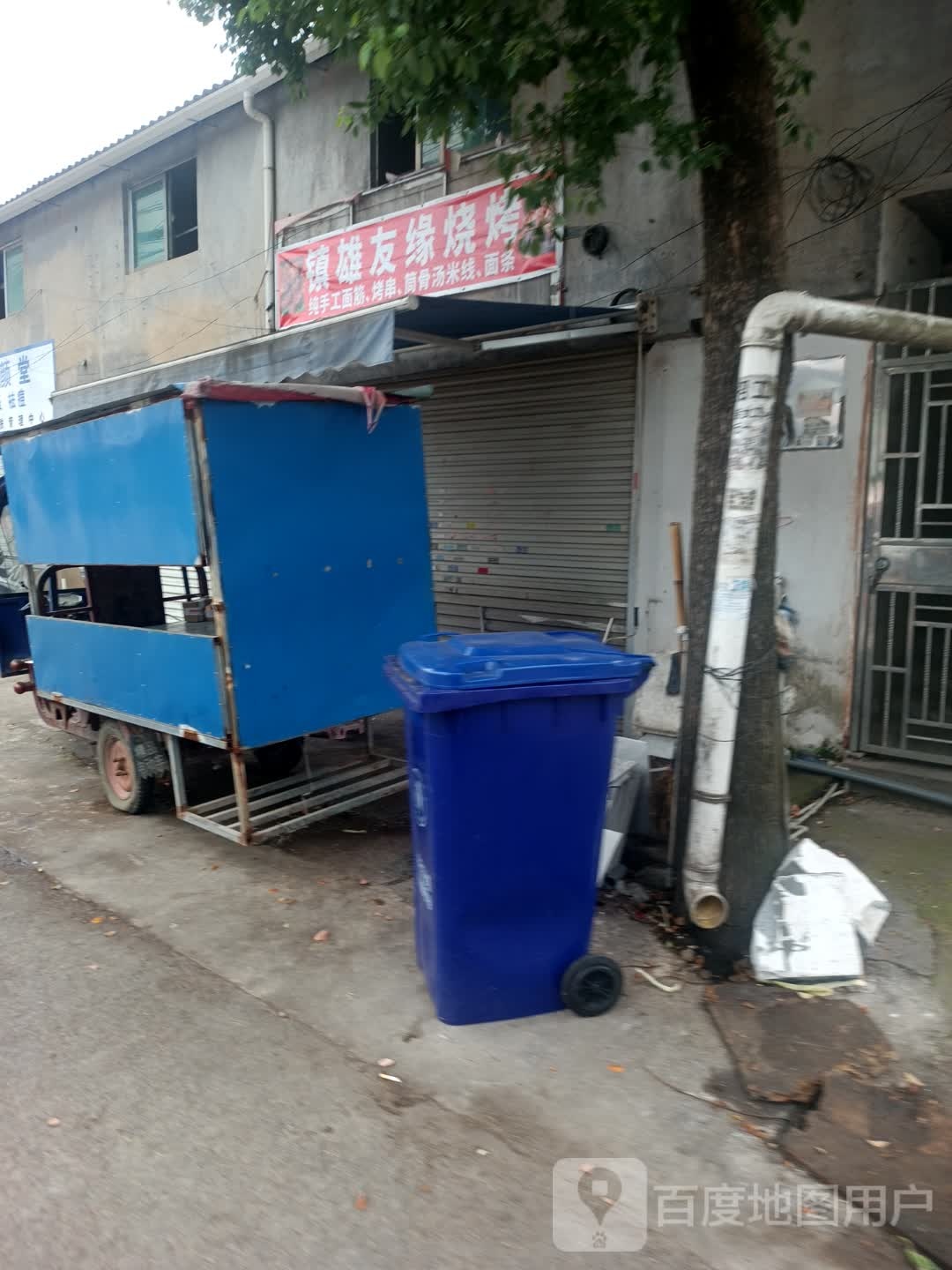 镇雄有缘烧烤