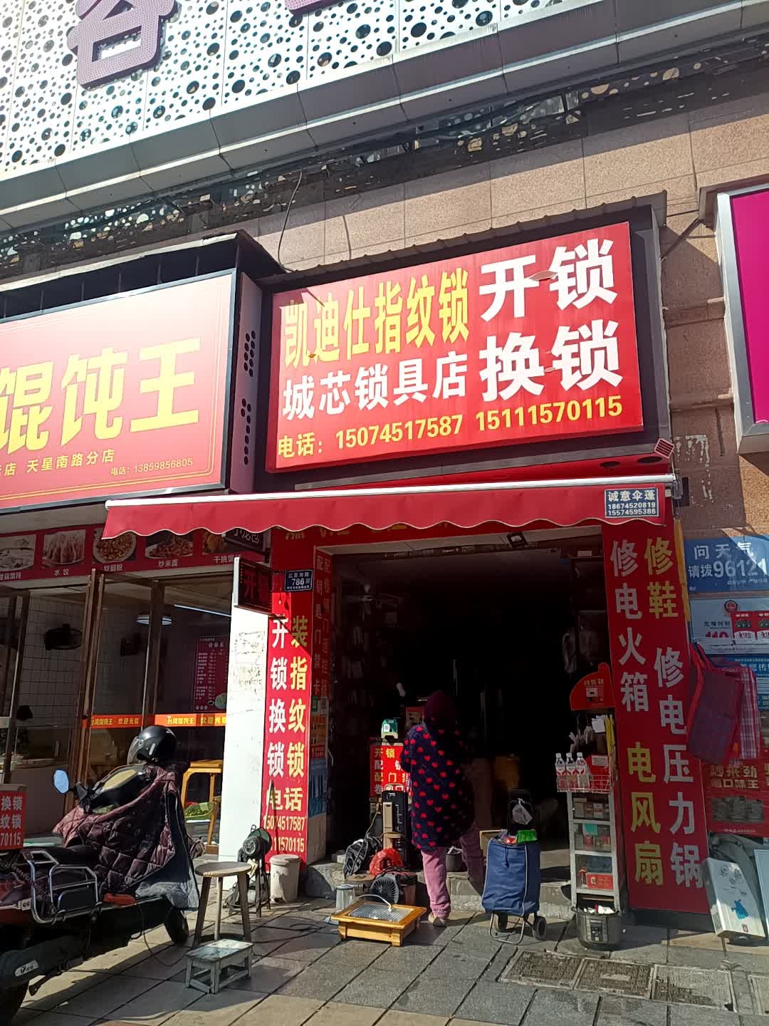 城芯锁具店