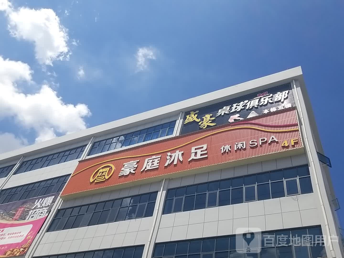 盛豪桌球棋牌俱乐部