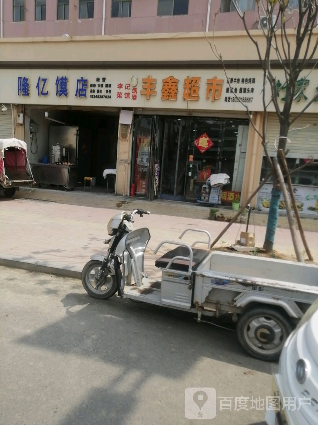 丰鑫超市(利民路店)