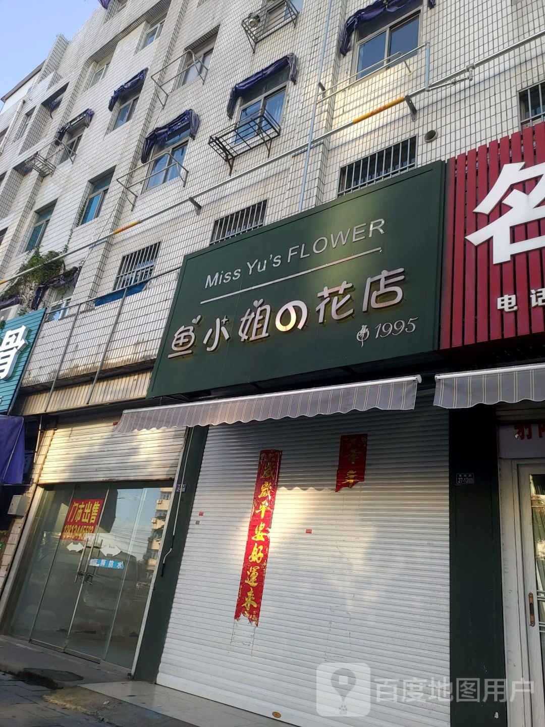 鱼小姐的花店