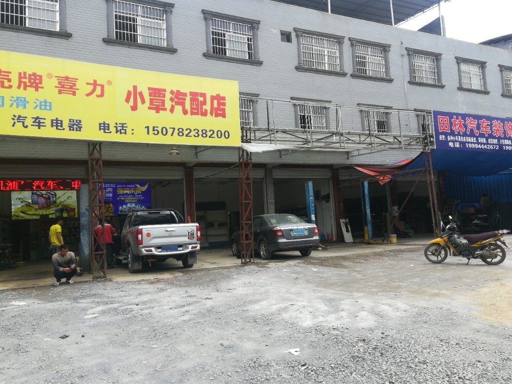 宣汽配店