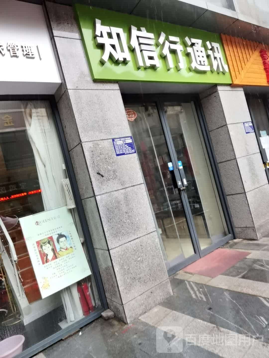 知信行通讯(天下汇高新店)