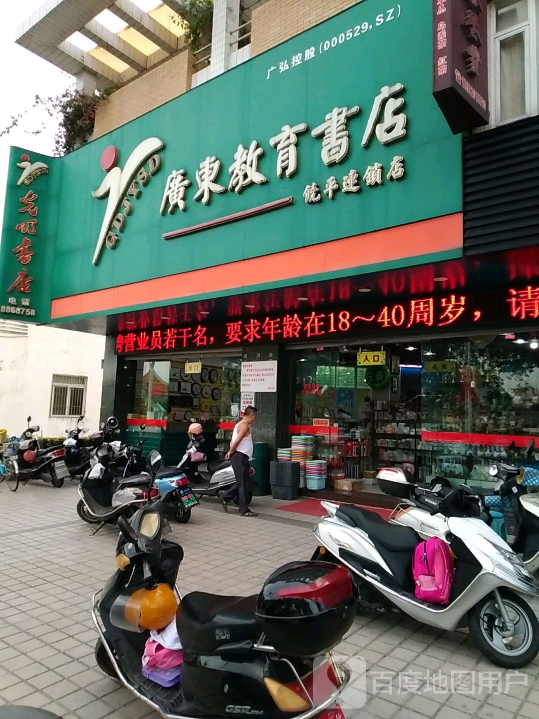 咣明书店(饶平连锁店)
