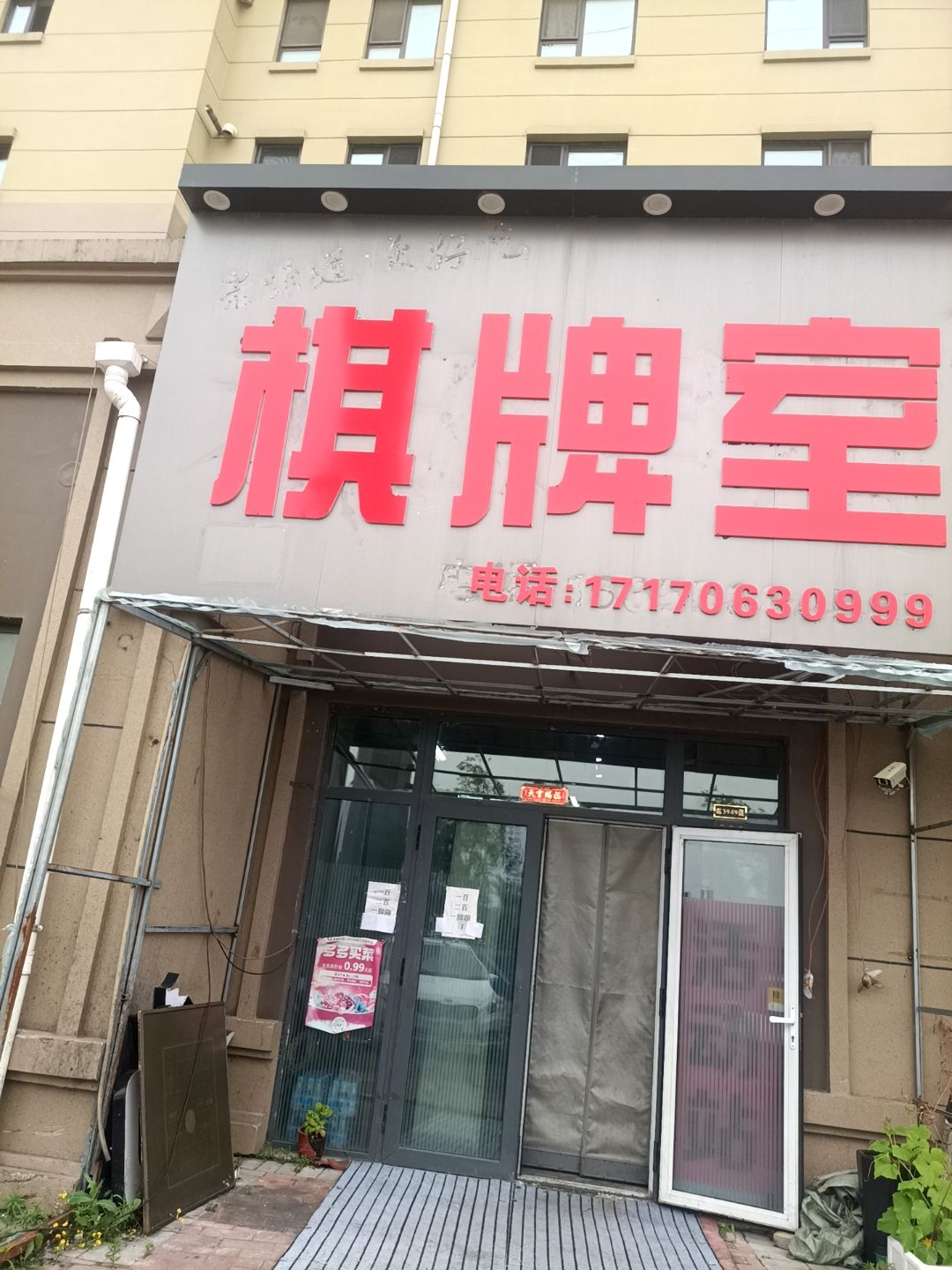 棋牌室