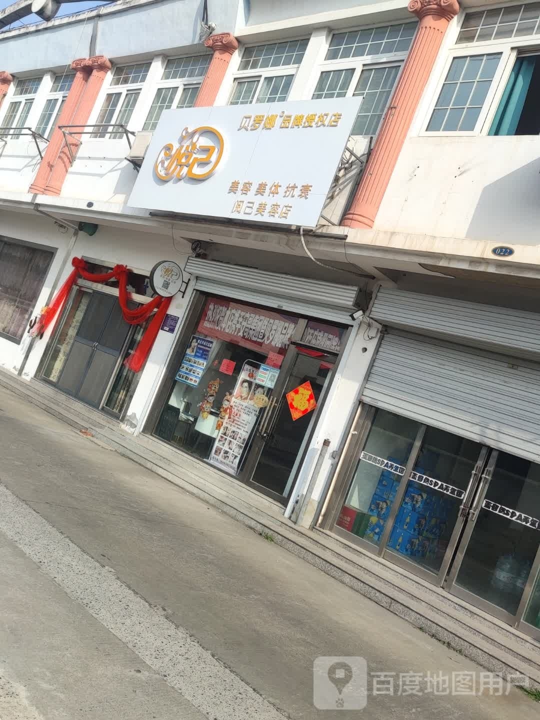 悦已美容店