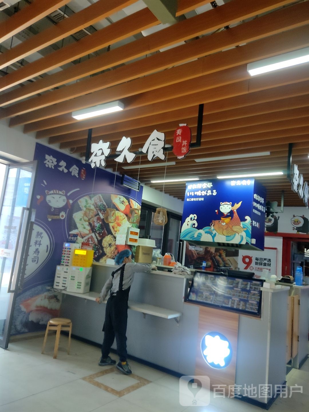 奈久食寿司/丼饭(下沙宝龙城市广场二期店)