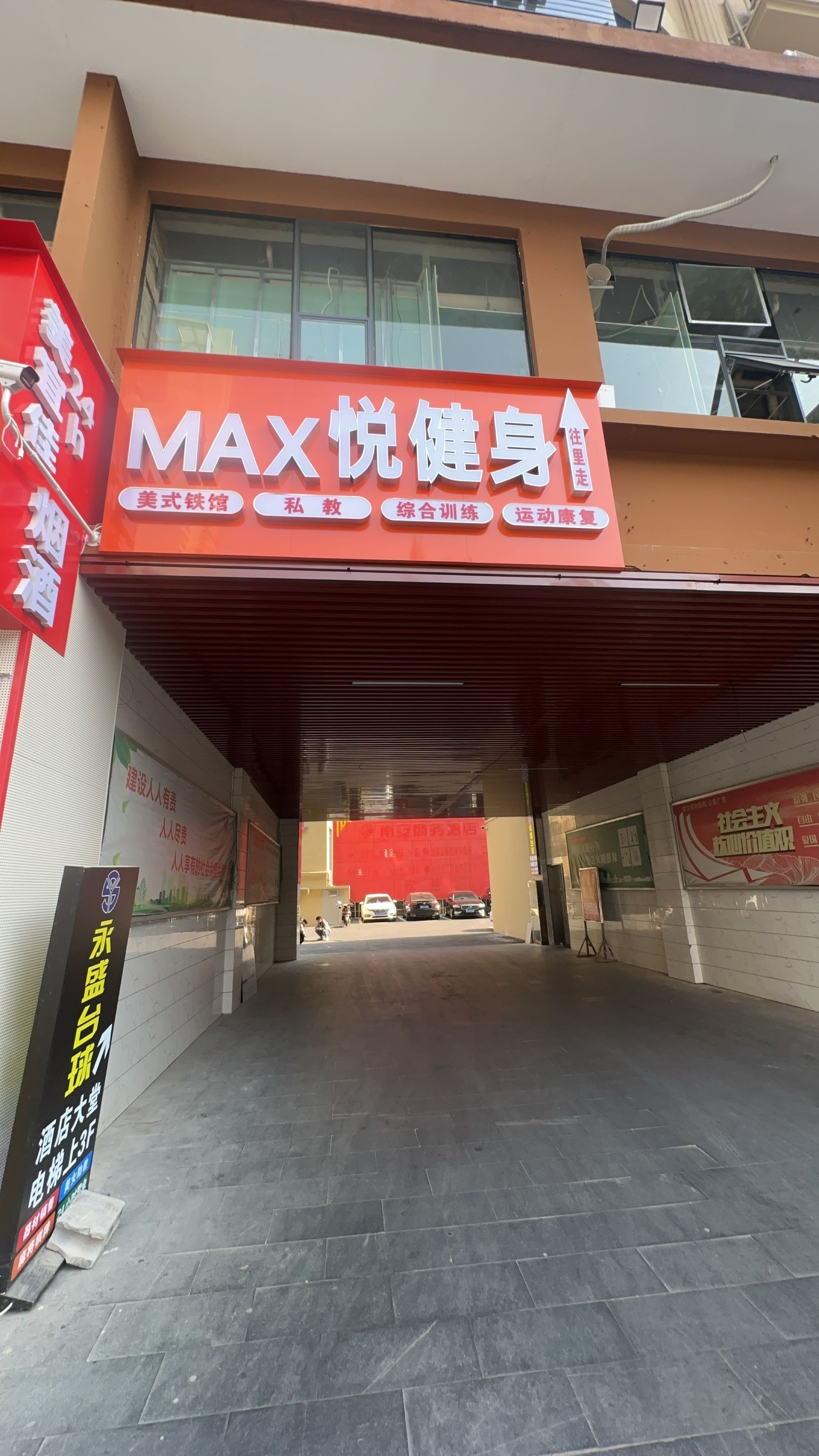 MAX悦健身