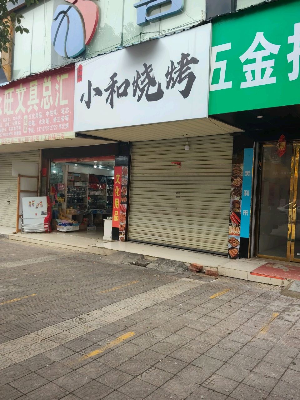 小和烧烤