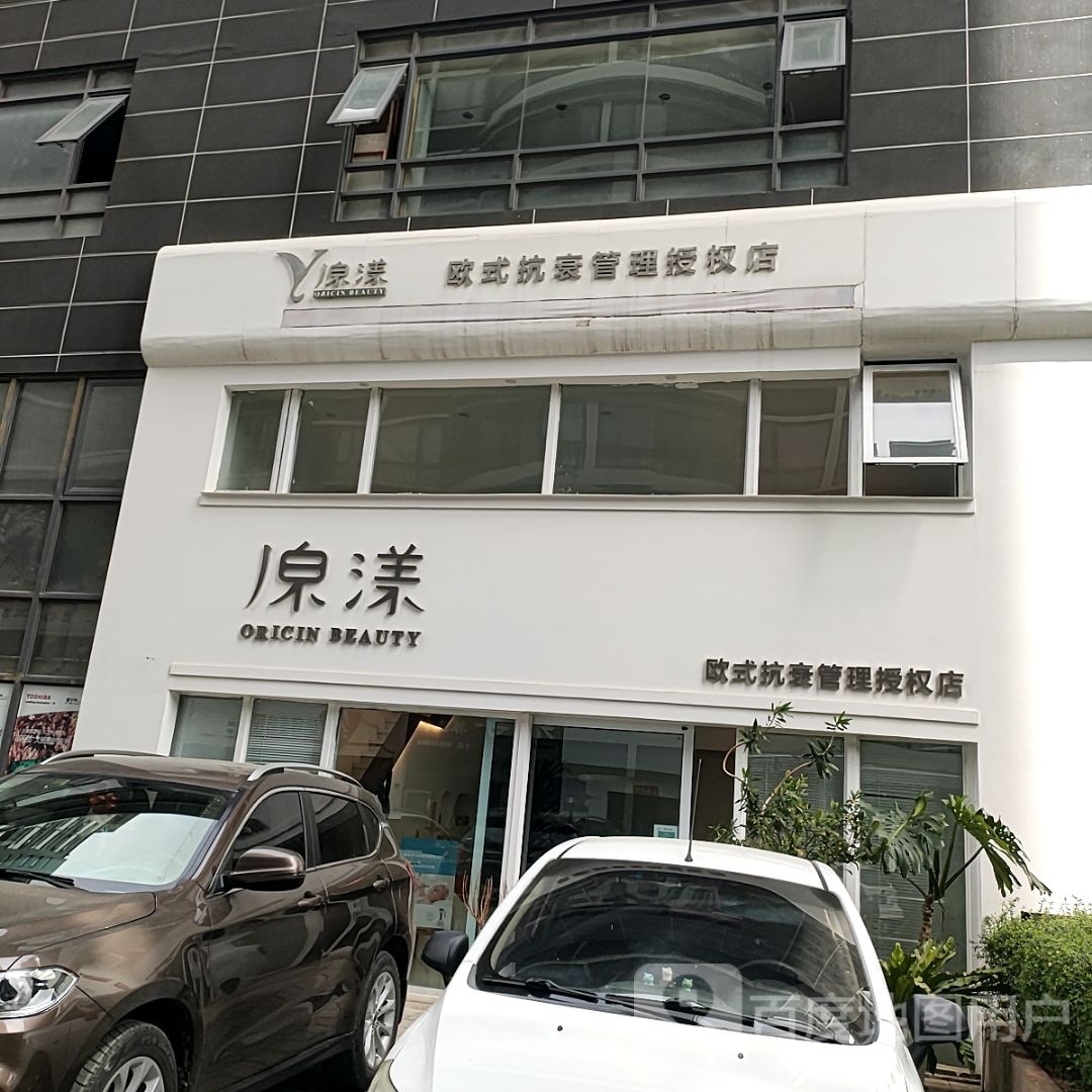 原漾欧式抗衰管理授泉店