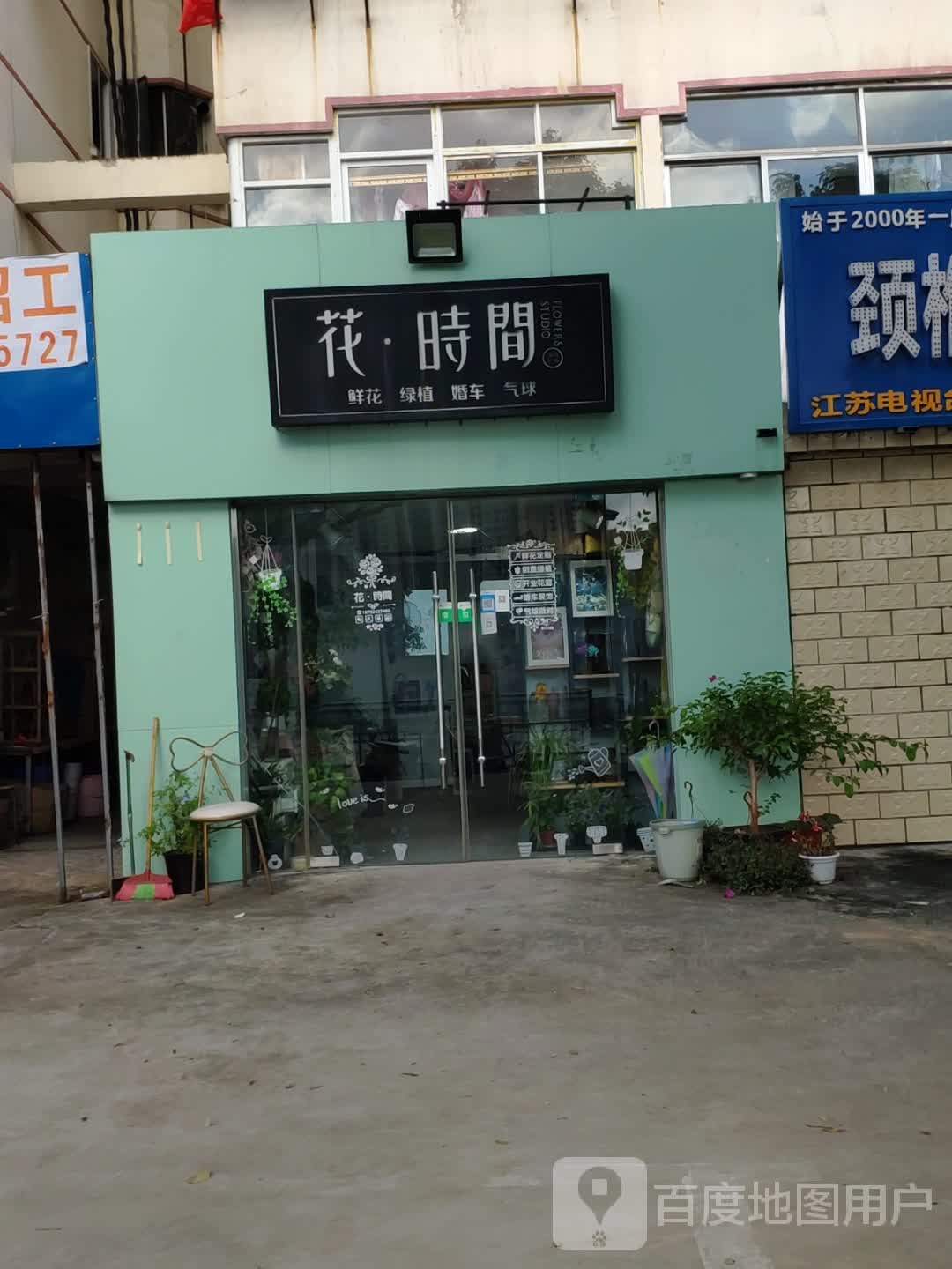 花时间花店