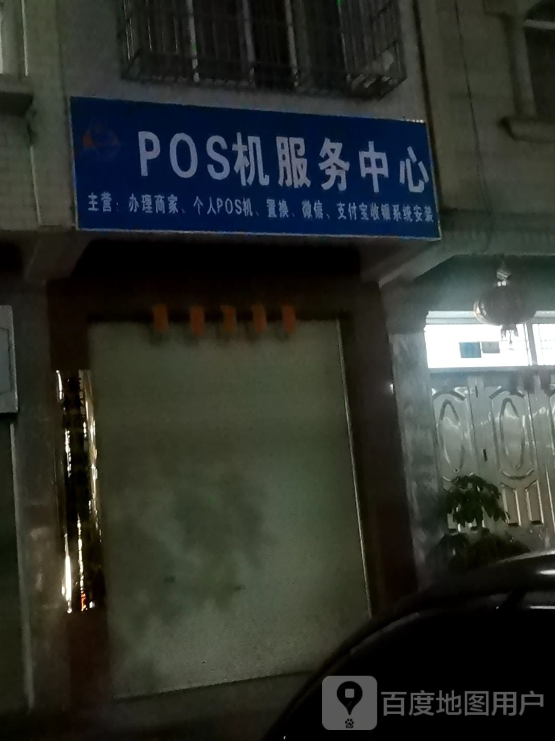 POS机服务中心