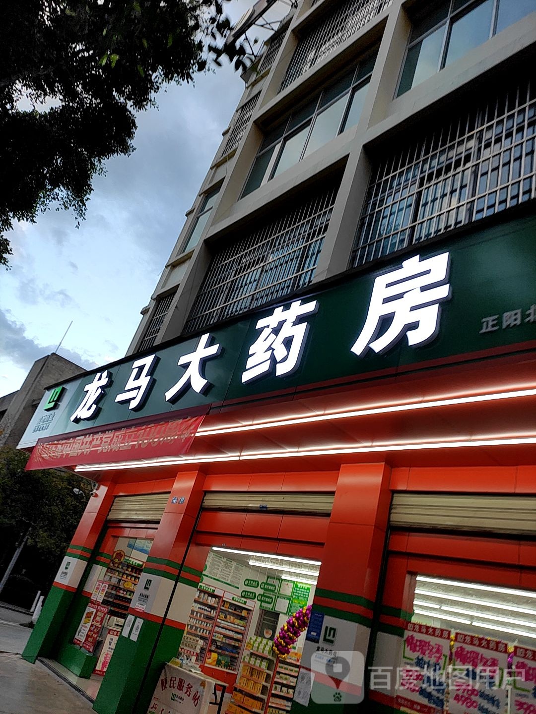 龙马大要放(正阳北路店)