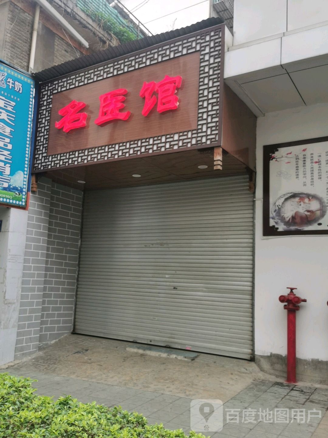 名医馆(人民路店)