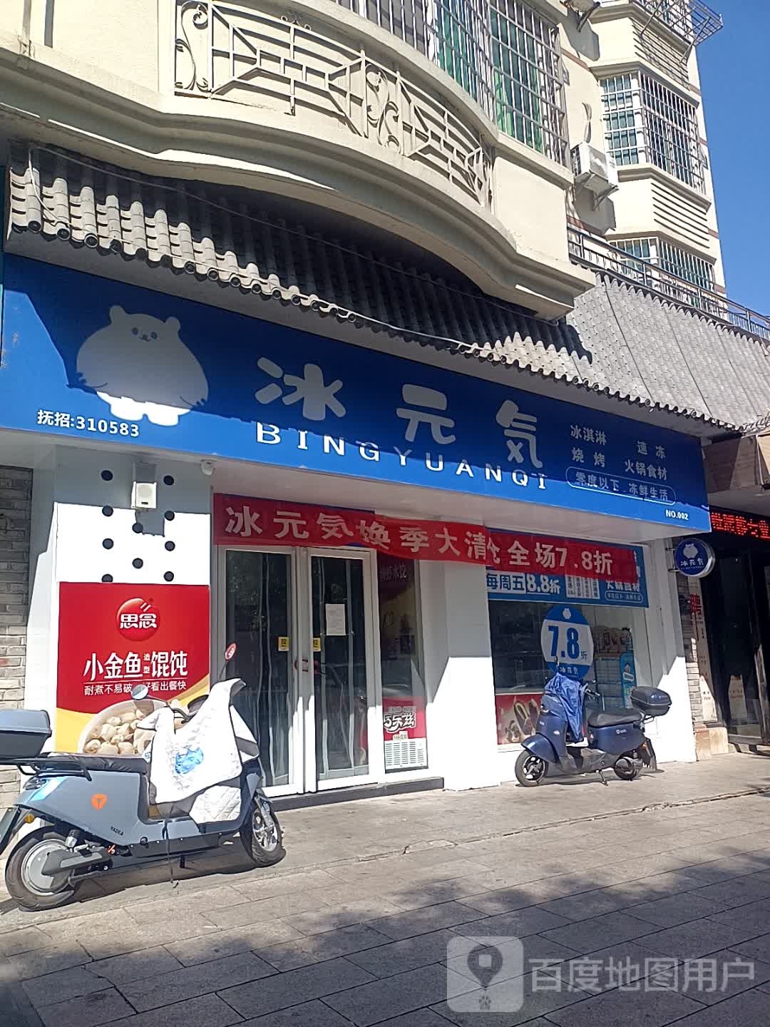冰元气(南门路店)