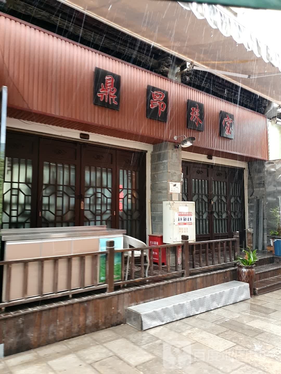 鼎昂珠宝