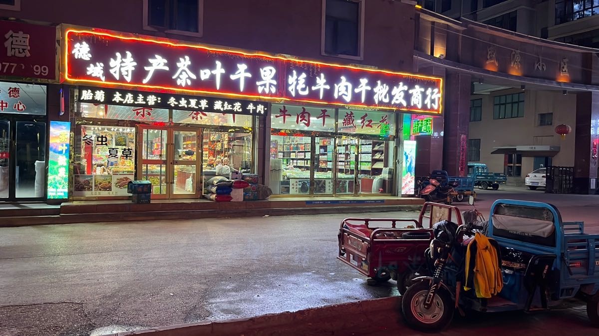 德域特产茶叶干果牦牛肉干批发商行