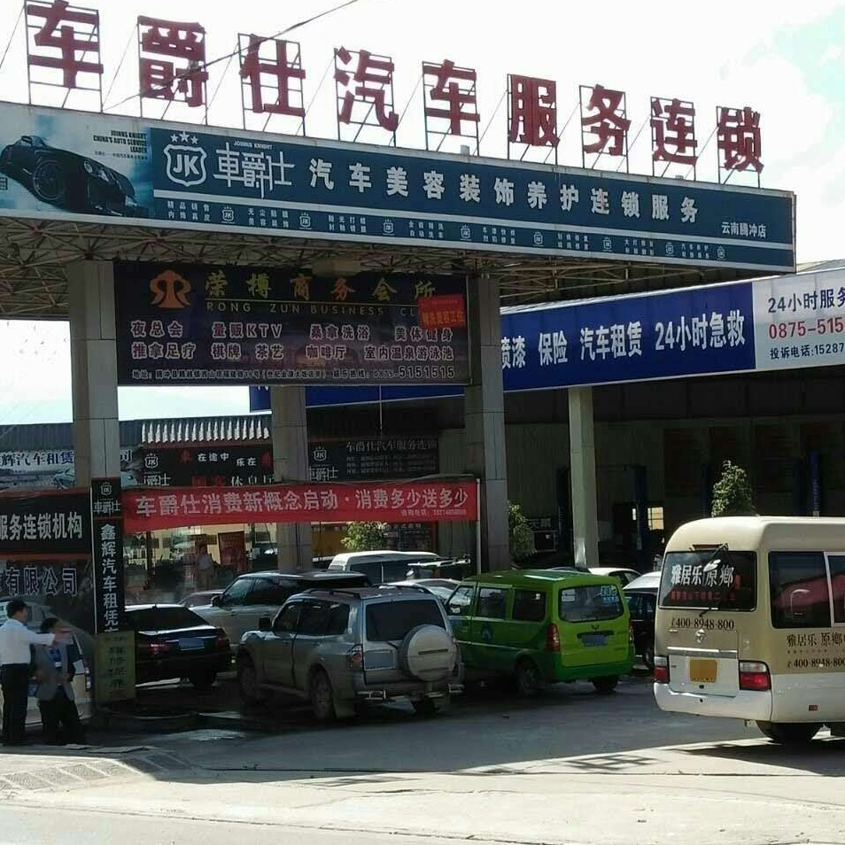 车爵仕汽车辉荣装饰养护服务(云南腾冲店)