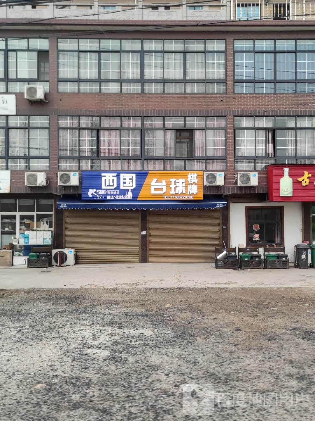 西国太球棋牌