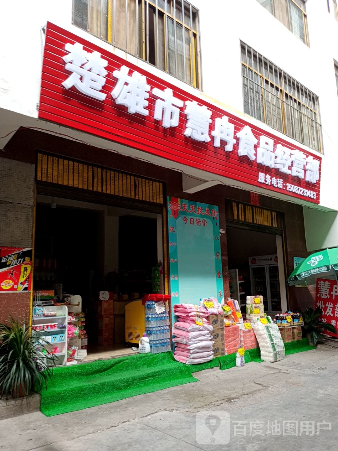 楚雄市慧冉食品经营部