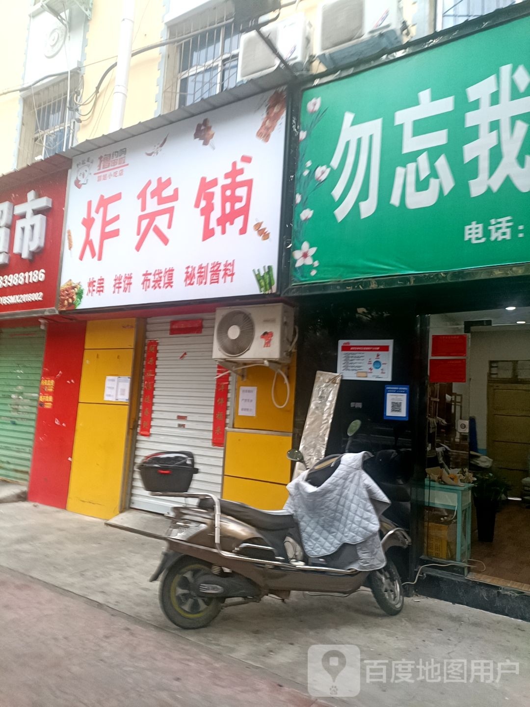 郭姐炸货铺(黄河西路店)
