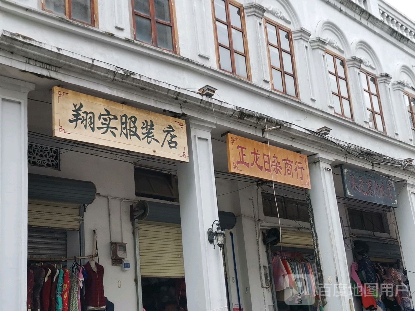 正龙日杂商行
