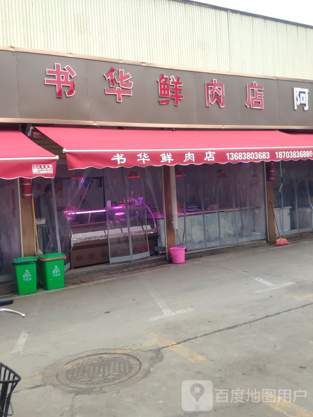 书华鲜肉店