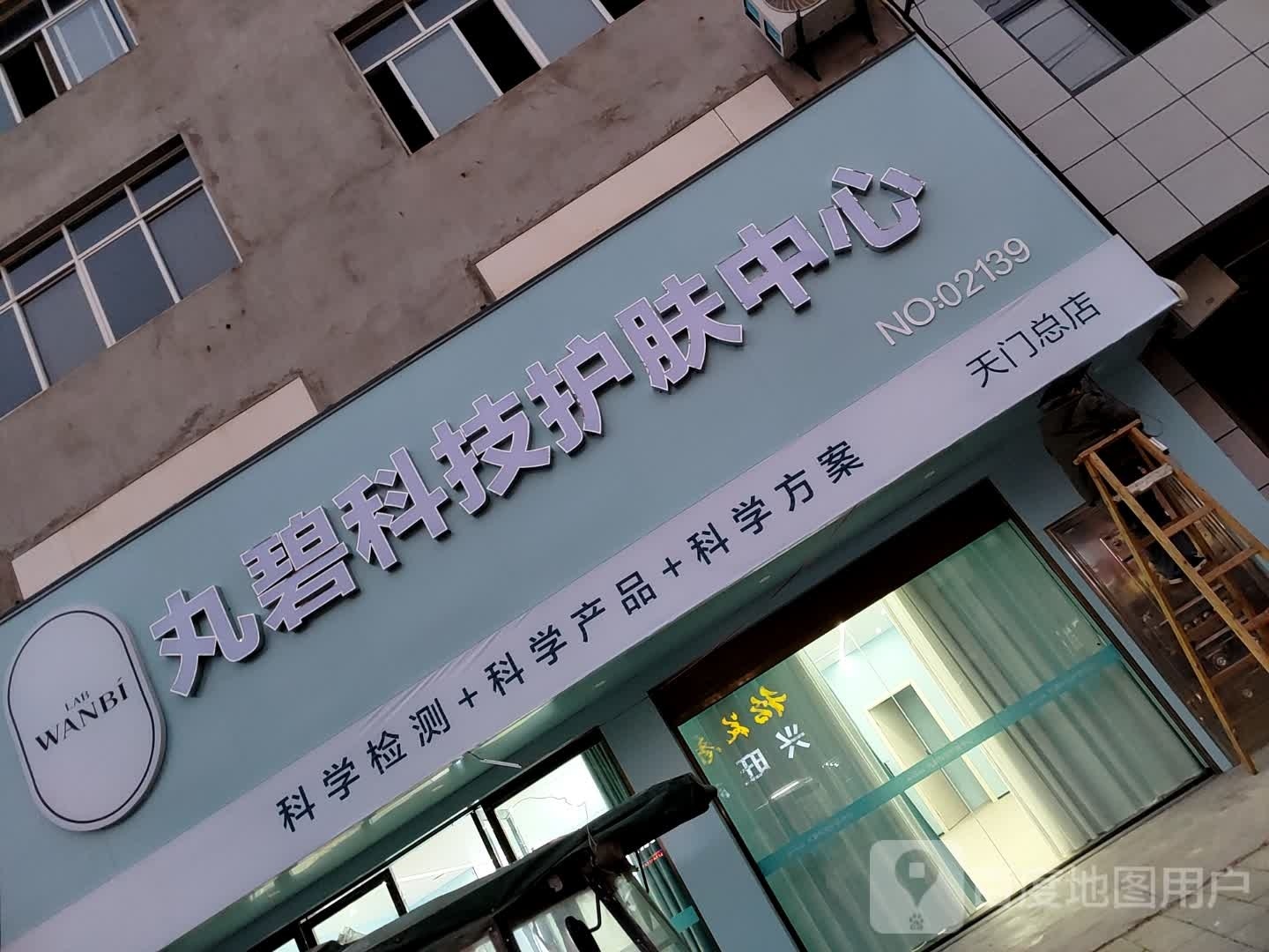 丸碧泾锩科技护肤中心(天门总店)