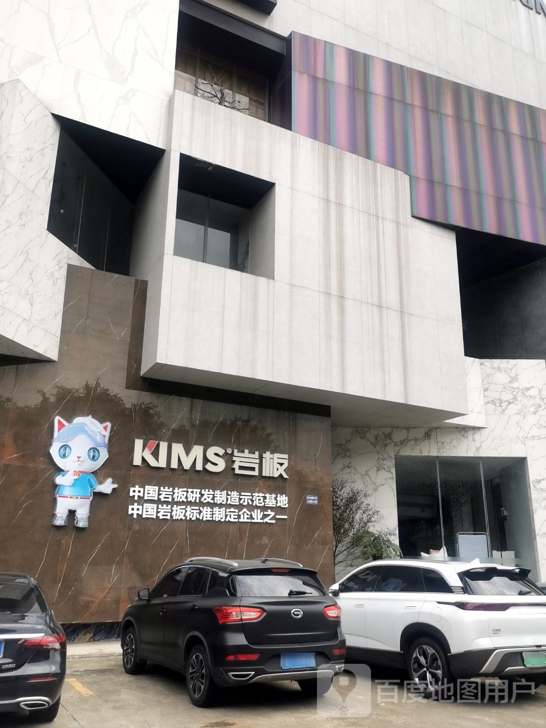 KIMS岩板全球营销中心(佛山国际陶瓷卫浴城招商二部店)